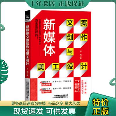 正版现货9787113257026 新媒体文案创作与美工设计 苏高 中国铁道出版社有限公司