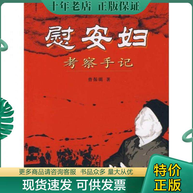 正版现货9787807026068 慰安妇考察手记 曹保明著 吉林文史出版社