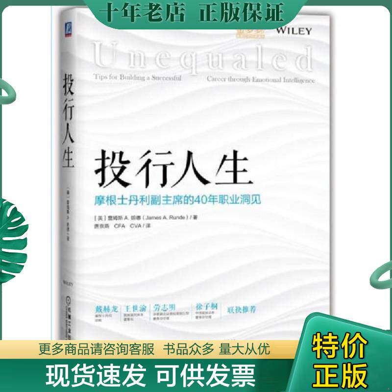 正版现货9787111565529 投行人生 摩根士丹利副主席的40年职业洞见 詹姆斯A.朗德 机械工业出版社