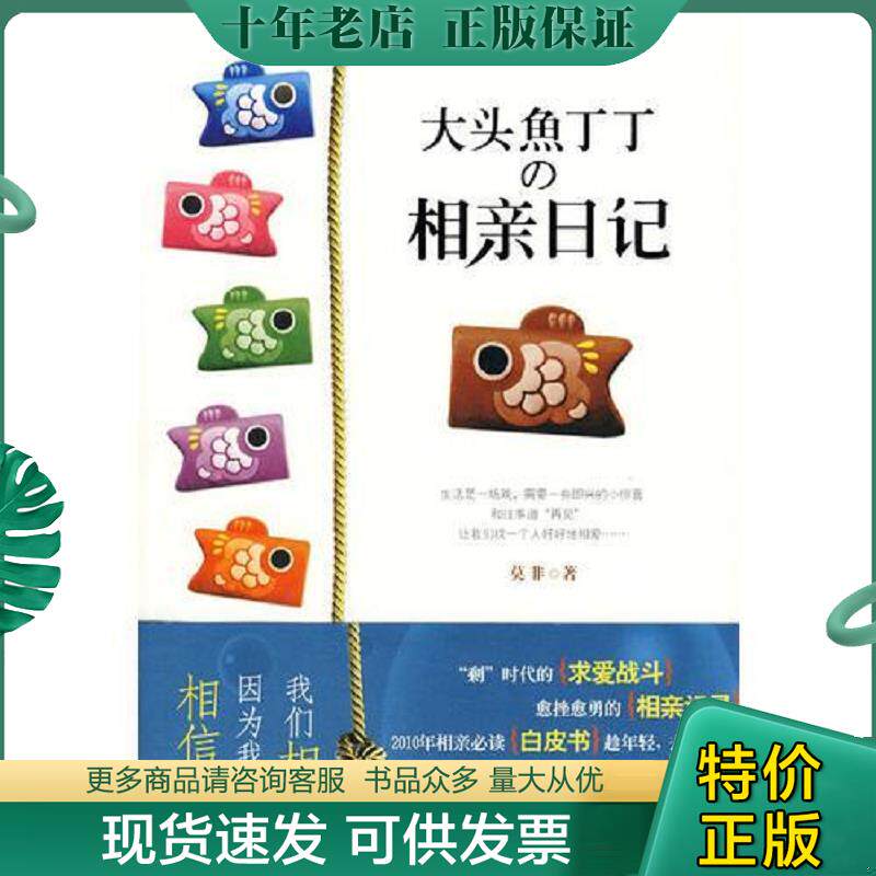正版现货9787546313870 大头鱼丁丁的相亲日记:我们相亲,因为我们还相信爱! 莫非著 吉林出版集团有限责任公司