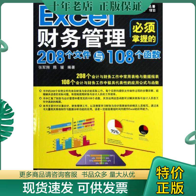 正版现货9787830020712 Excel财务管理必须掌握的208个文件与108个函数（随书附赠光盘） 张军翔,陈媛 北京希望电子出版社