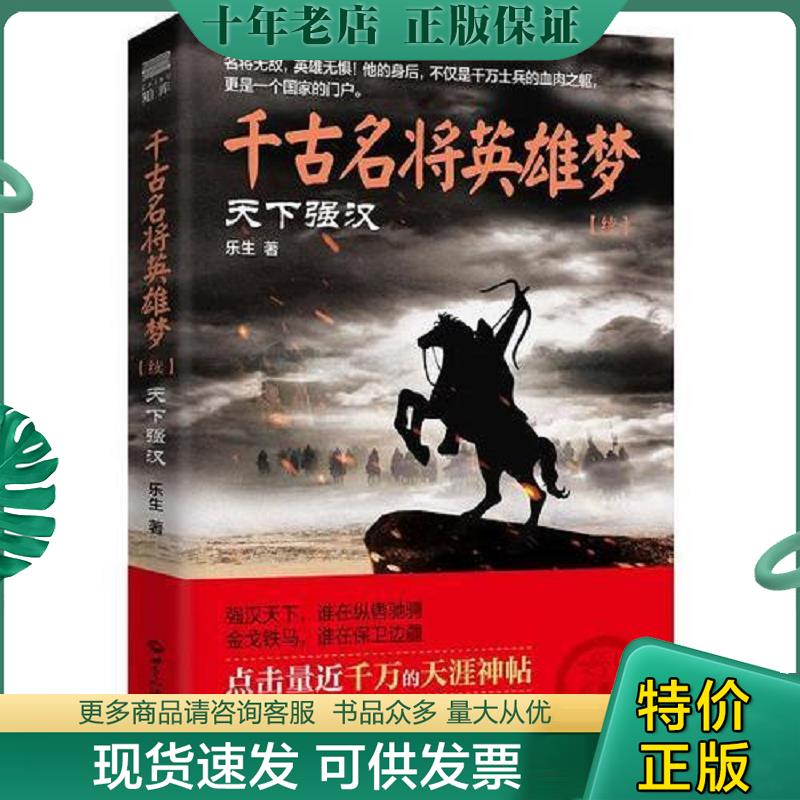 正版现货9787501253111 千古名将英雄梦：天下强汉（续）（塑封未拆） 乐生 世界知识出版社 - 封面