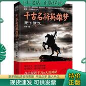 现货9787501253111 乐生 千古名将英雄梦：天下强汉 正版 续 塑封未拆 世界知识出版 社