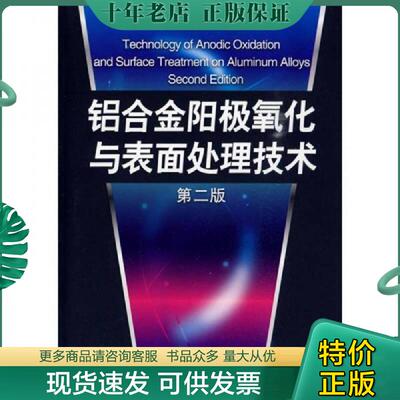 正版现货9787122069856 铝合金阳极氧化与表面处理技术 朱祖芳主编 化学工业出版社