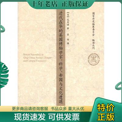 正版现货9787300139296 清代在华的英国博物学家：科学.帝国与文化遭遇 （美）范发迪　著,袁剑　译 中国人民大学出版社