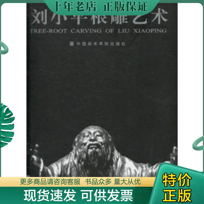 正版现货9787810836029 刘小平根雕艺术 刘小平 中国美术学院出版社