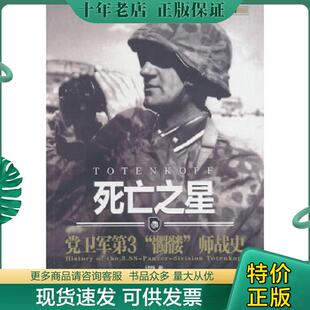 正版现货9787510707322 死亡之星:党卫军第“髑髅”师战史 【买我 保正 高端塑封】 胡烨 中国长安出版社