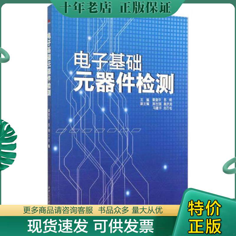 正版现货9787564334208 电子基础元器件检测/章俊华 章俊华,苏明主编 西南交通大学出版社