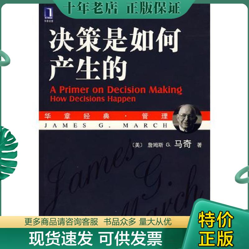 正版现货9787111204756 决策是如何产生的 （美）马奇著,王元歌,章爱民译 机械工业出版社