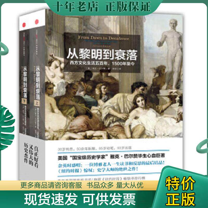 正版现货9787508641614 从黎明到衰落(上下册)西方文化生活五百年,1500年至今 雅克·巴尔赞","林华 中信出版社