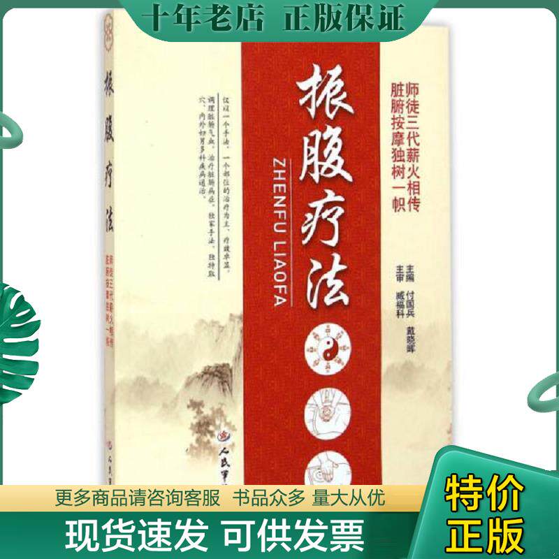 正版现货9787509182024 振腹疗法 付国兵,戴晓晖　主编 人民军医出版社