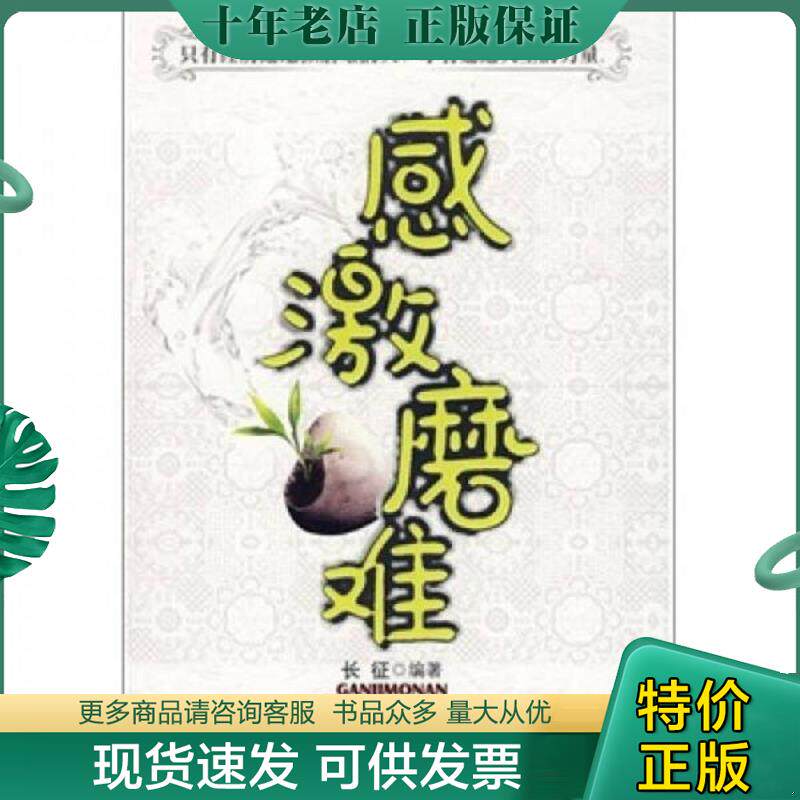 正版现货9787506459587 感激磨难 长征　编著 中国纺织出版社