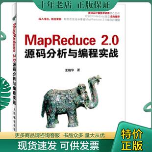 2.0源码 MapReduce 分析与编程实战 王晓华 社 正版 人民邮电出版 现货9787115332370