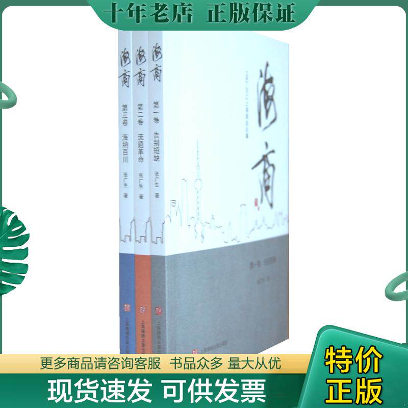 正版现货9787545213096 海商 : 第一卷告别短缺 张广生著 上海文艺出版集团发行有限公司(上海锦绣文章)