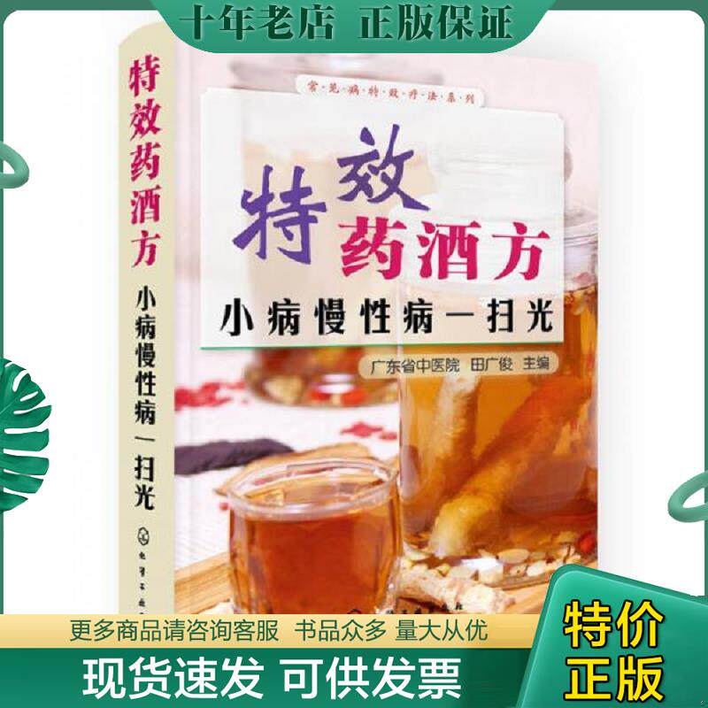 正版现货9787122198020 特效药酒方：小病慢性病一扫光 田广俊 化学工业出版社