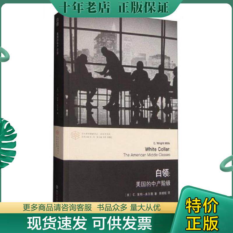 正版现货9787305155727 当代学术棱镜译丛 白领 美国的中产阶级 （美）米尔斯著,周晓虹译 南京大学出版社