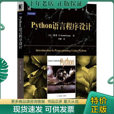 正版现货9787111487685 Python语言程序设计 （美）梁勇　著,李娜　译 机械工业出版社