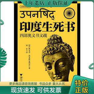 正版现货9787308125918 印度生死书四部奥义书义疏 王志成 浙江大学出版社