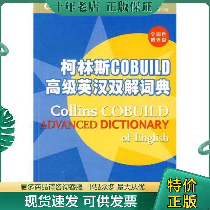 正版现货9787040276138 柯林斯COBUILD高级英汉双解词典 英国哈珀·柯林斯出版集团 编,张柏然 等译 高等教育出版社