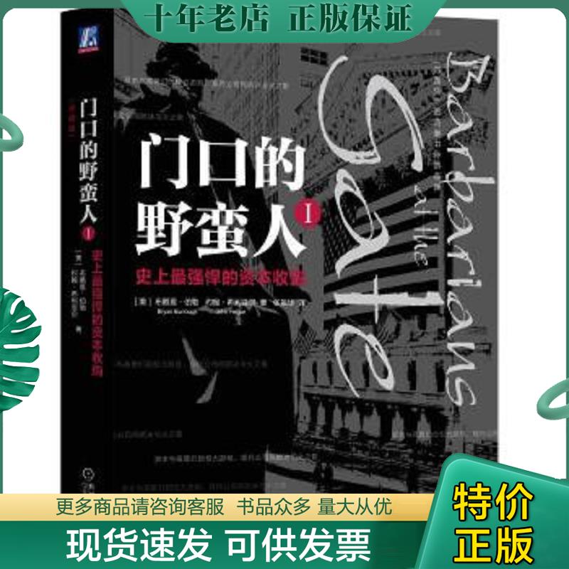 正版现货9787111601678 门口的野蛮人I：史上最强悍的资本收购(珍藏版） ［美］布赖恩伯勒（BryanBurrough）约翰希利亚尔（JohnHe