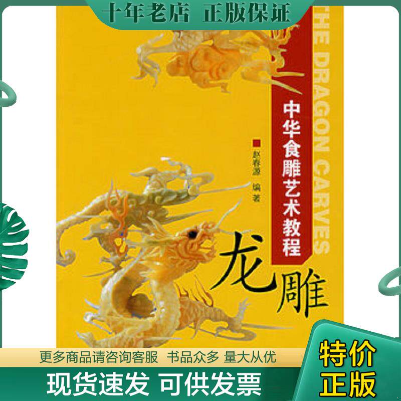 正版现货9787504455307 中华食雕艺术教程:龙雕 赵春源 编著 中国商业出版社
