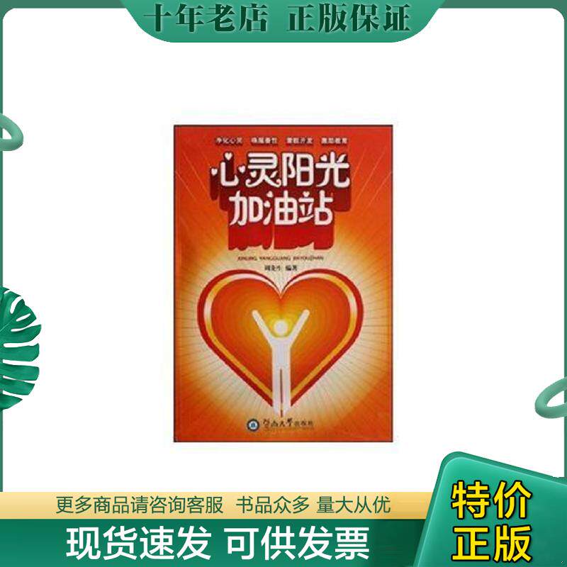 正版现货9787811351422 心灵阳光加油站 周龙生编著 暨南大学出版社