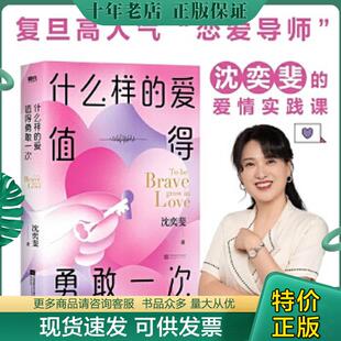 爱值得勇敢一次 什么样 磨铁 沈奕斐著 社有限公司 正版 江苏凤凰文艺出版 现货9787559464880
