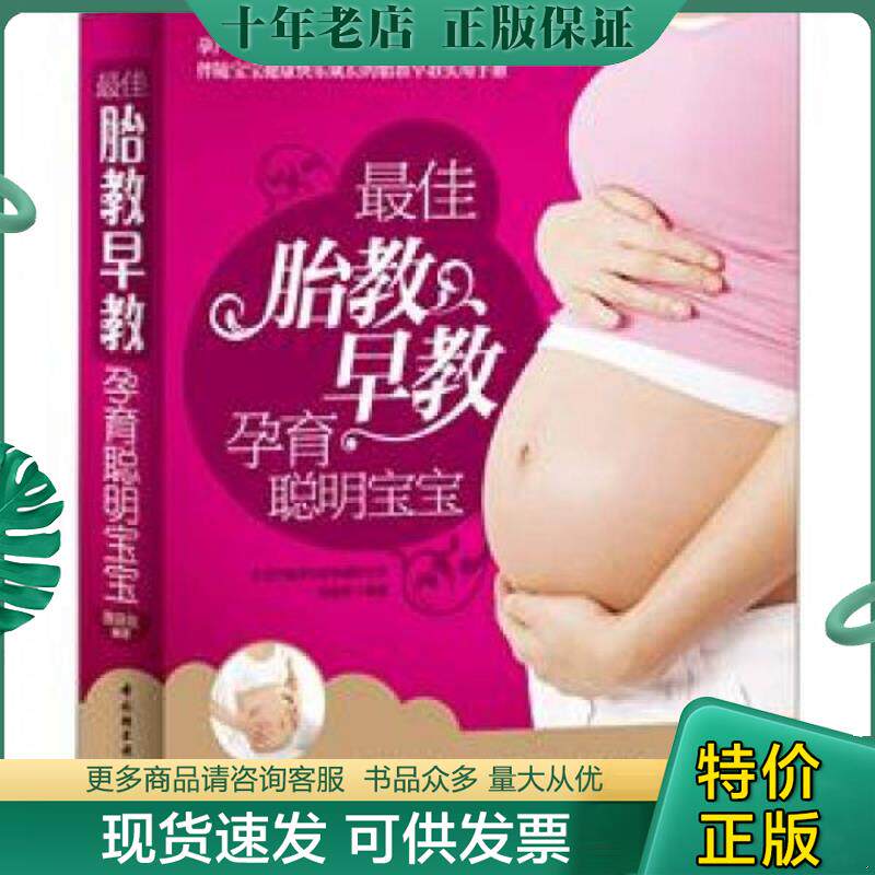 正版现货9787501987146 最佳胎教早教 孕育聪明宝宝 陈咏玫　编著 中国轻工业出版社