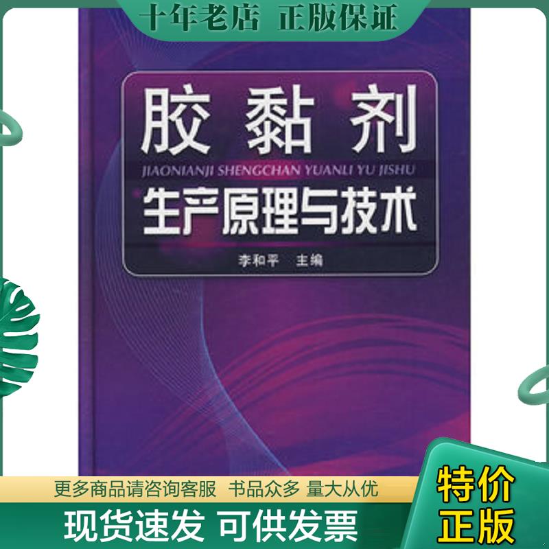 正版现货9787122058966 胶黏剂生产原理与技术（正版精装） 李和平　主编 化学工业出版社