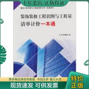 正版现货9787802276093 无机及分析化学实验 《装饰装修工程识图与工程量清单计价一本通》编委会编 中国建材工业出版社