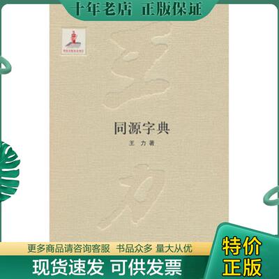 正版现货9787101098990 同源字典 王力著 中华书局
