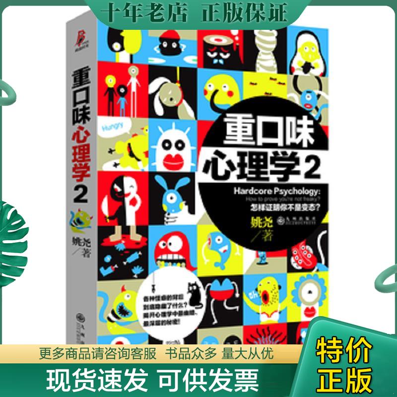 正版现货9787510823718 重口味心理学2 姚尧 九州出版社