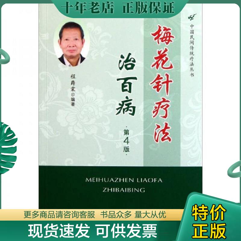 正版现货9787509151938 梅花针疗法治百病 第4版 程爵棠　编著 人民军医出版社