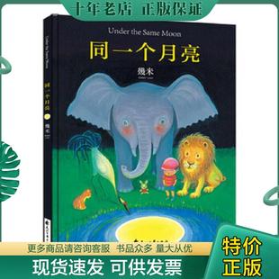 正版现货9787551123402 几米:同一个月亮(精装) 幾米 花山文艺出版社