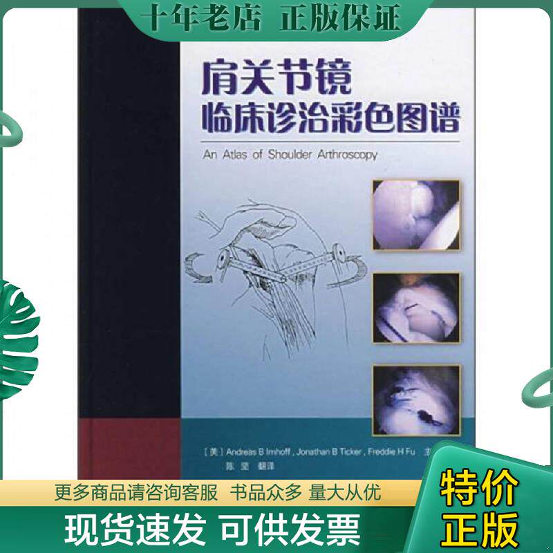 正版现货9787543321182 肩关节镜临床诊治彩色图谱 （美）安缀斯等主编,陈坚译 天津科技翻译出版公司