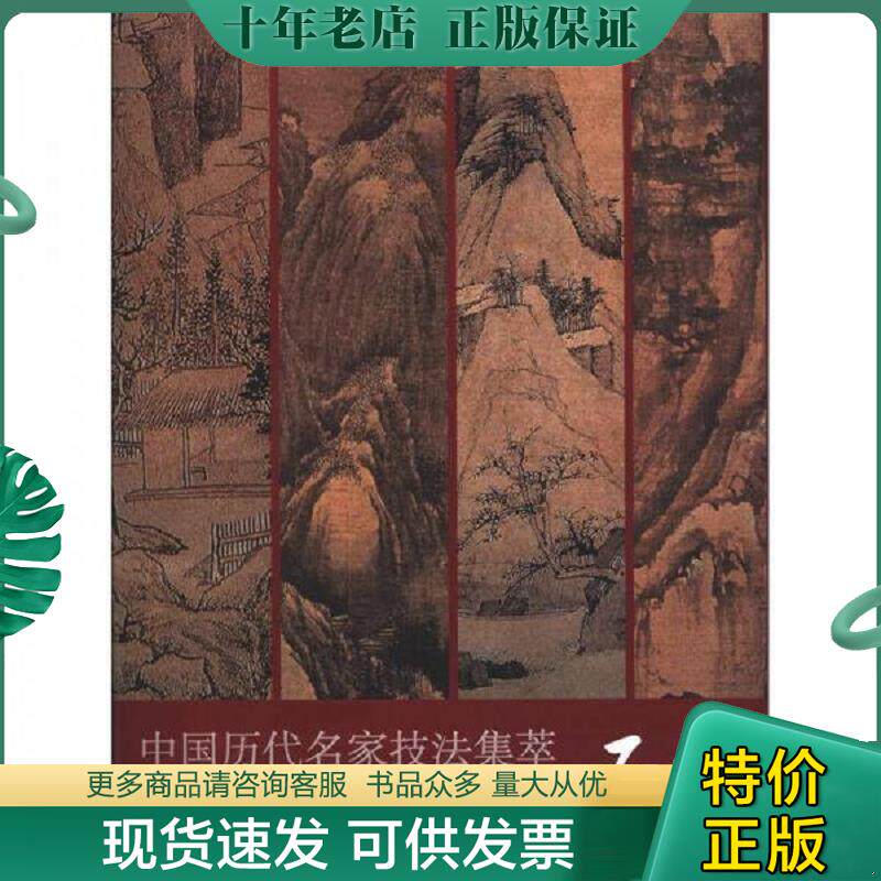 正版现货9787533036379 中国历代名家技法集萃：山水卷·石法 吴宪生编 山东美术出版社