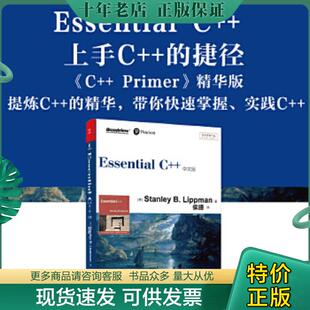 正版现货9787121209345 Essential C++中文版 (美)StanleyB.Lippman著 电子工业出版社