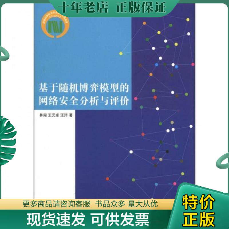 正版现货9787302268758 基于随机博弈模型的网络安全分析与评价 林闯王元卓汪洋 清华大学出版社