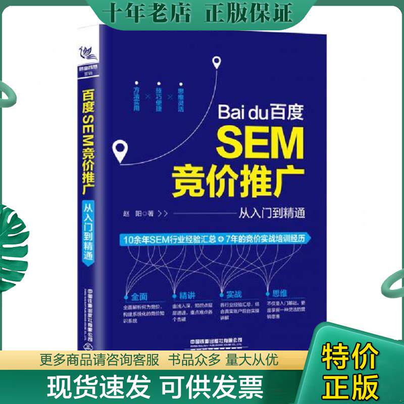 正版现货9787113261047 百度SEM竞价推广从入门到精通 赵阳 中国铁道出版社有限公司