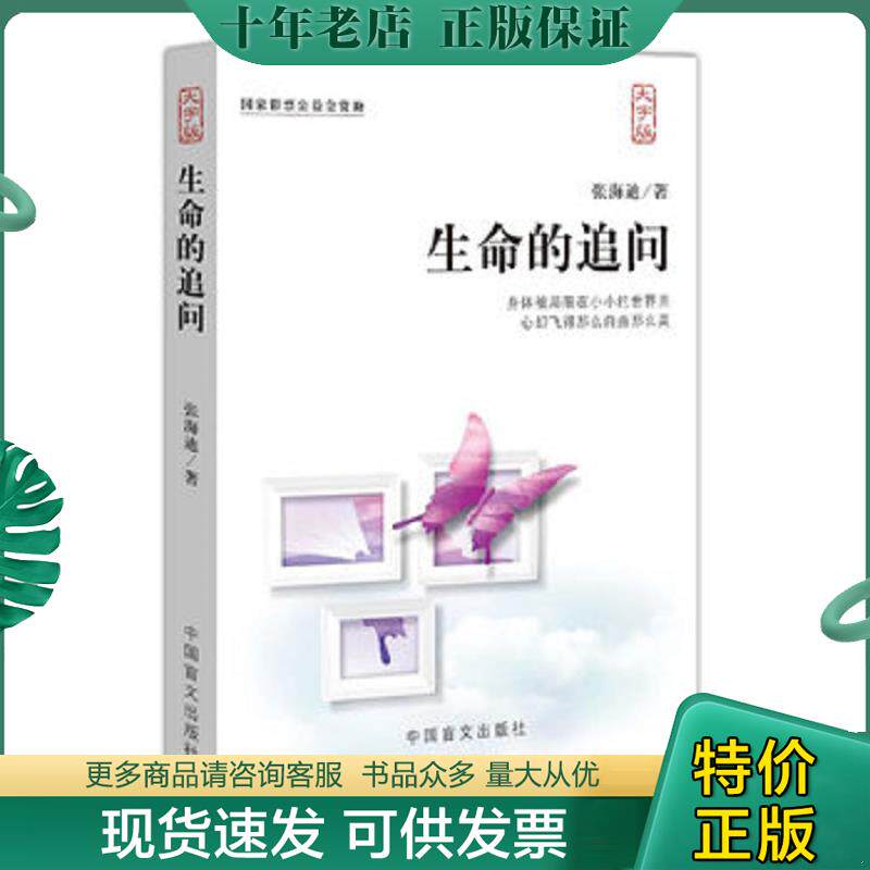 正版现货9787500240549 生命的追问大字版一部震撼人心的文学经典 张海迪　著 中国盲文出版社