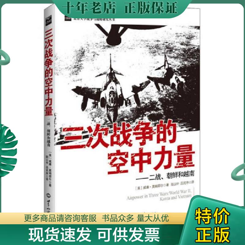 正版现货9787501243846 三次战争中的空中力量 (美)莫姆耶尔 世界知识出版社