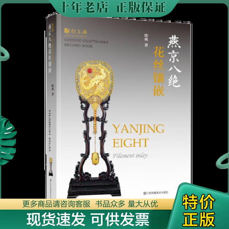 正版现货9787558042249 燕京八绝花丝镶嵌/百工录中国工艺美术记录丛书 徐爽 江苏凤凰美术出版社