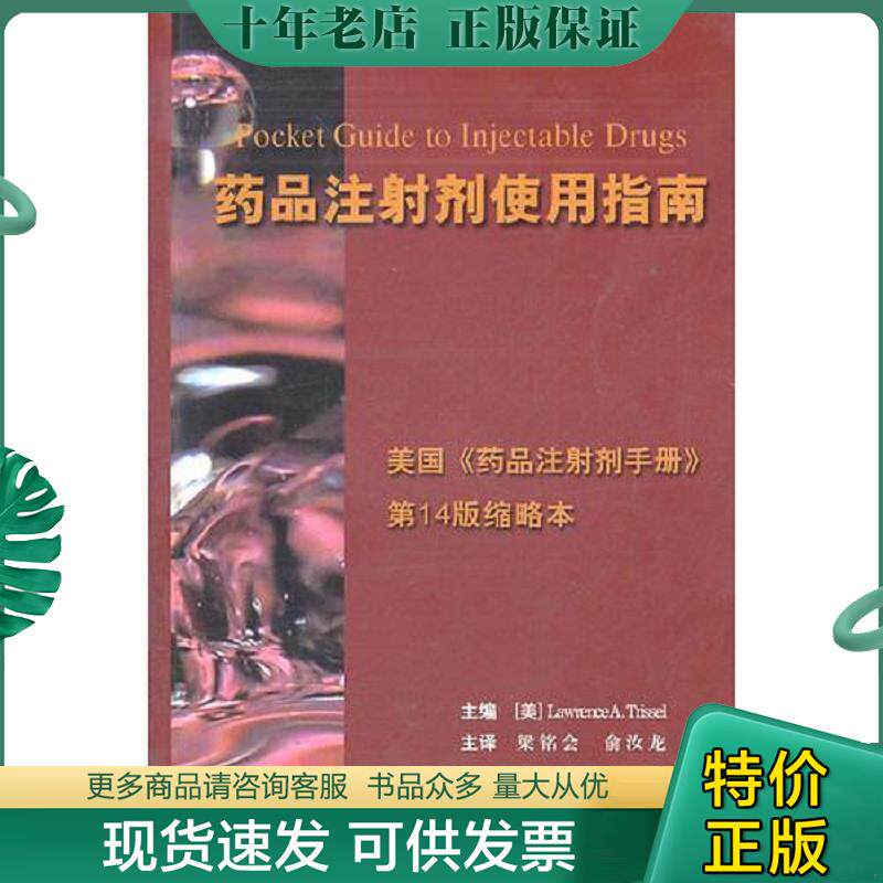 正版现货9787810716178 实拍  药品注射剂使用指南 (美)特里赛尔主编,梁铭会,俞汝龙译 北京大学医学出版社