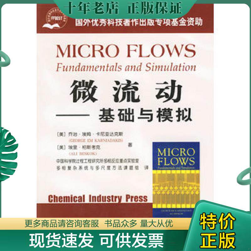 正版现货9787502581138 微流动：基础与模拟 （美）卡尼亚达克斯（Karniadakis,G.E.）,（美）柏斯考克（Beskok,A.）著,中国科学院