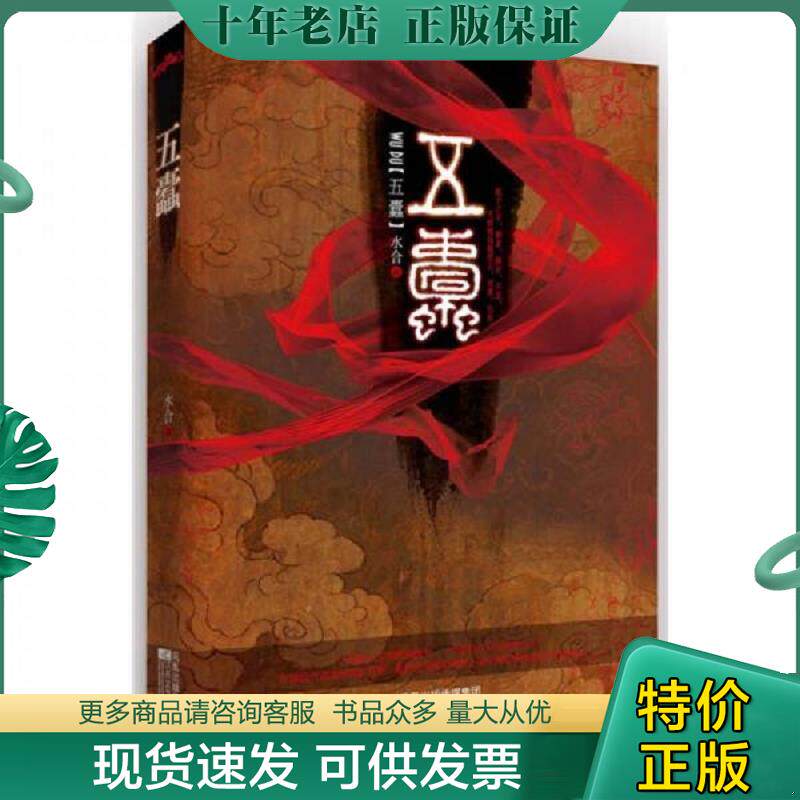 正版现货9787539934228 五蠹 水合　著 江苏文艺出版社