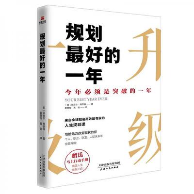 正版促销9787201140650 规划最好的一年：今年必须是突破的一年 [美]迈克尔·海亚特著袁楚怡高剑译,儒意欣欣出