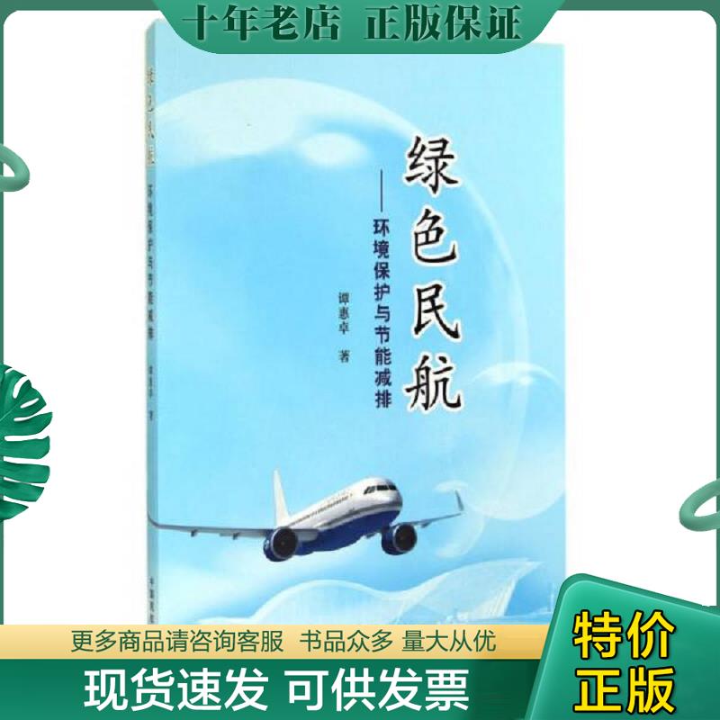 正版现货9787801108906 绿色民航：环境保护与节能减排 谭惠卓 中国民航出版社
