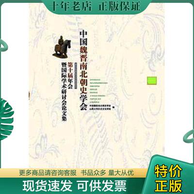 正版现货9787537837781 中国魏晋南北朝史学会第十届年会暨国际学术研讨会论文集 中国魏晋南北朝史学会著 北岳文艺出版社