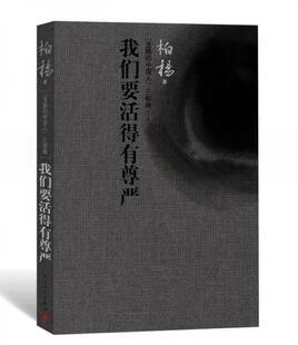 正版促销9787020100934 “丑陋的中国人”三部曲：我们要活得有尊严  人民文学出版社