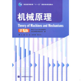 第七版 八成新笔迹 高等教育出版 现货9787040192100 社 葛文杰主编 机械原理： 陈作模 正版 孙恒